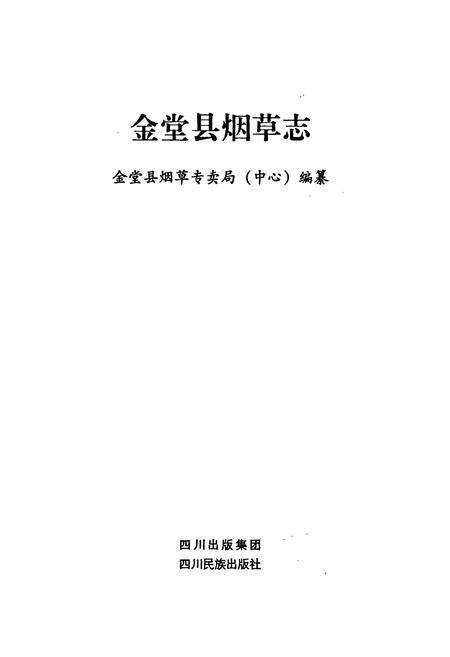 《金堂县烟草志》.pdf电子版_四川省志预览图1