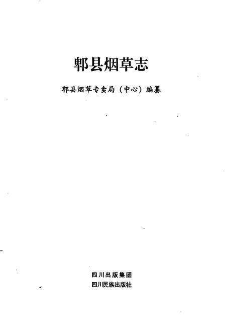 《郫县烟草志》.pdf电子版_四川省志预览图1