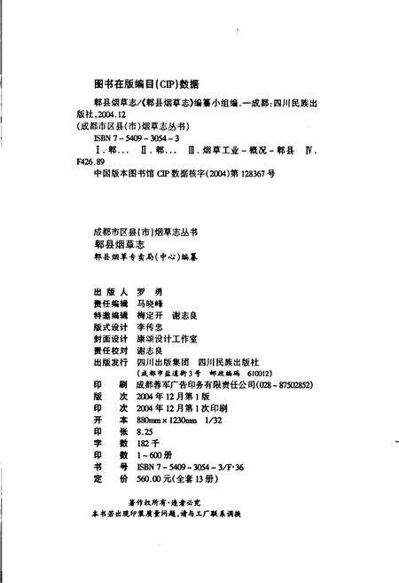 《郫县烟草志》.pdf电子版_四川省志预览图2