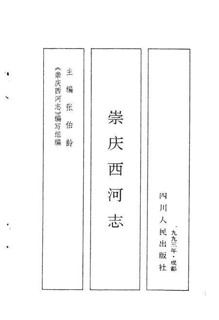 《崇庆西河志》.pdf电子版_四川省志预览图1