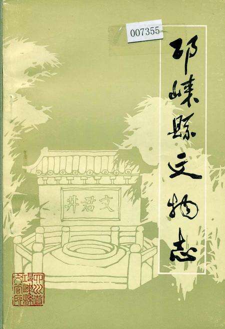 《邛崃县文物志》.pdf电子版_四川省志缩略图