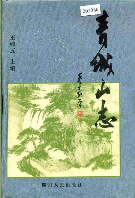 《青城山志》.pdf电子版_四川省志缩略图