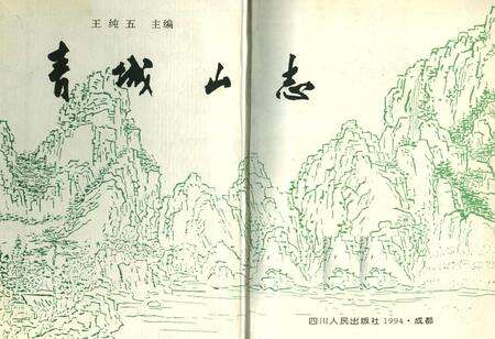 《青城山志》.pdf电子版_四川省志预览图1