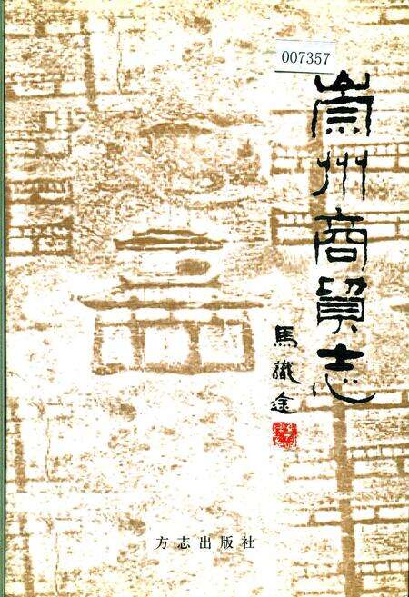 《崇州商贸志》.pdf电子版_四川省志缩略图