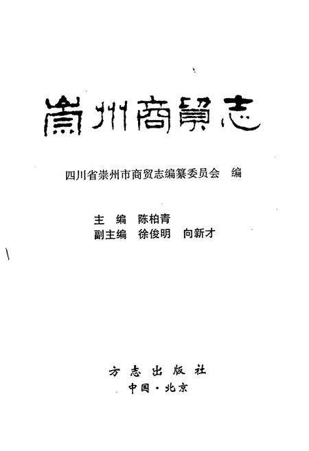 《崇州商贸志》.pdf电子版_四川省志预览图1