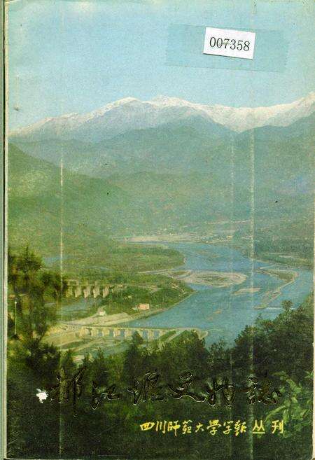 《都江堰文物志》.pdf电子版_四川省志缩略图