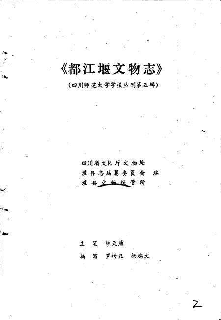 《都江堰文物志》.pdf电子版_四川省志预览图1