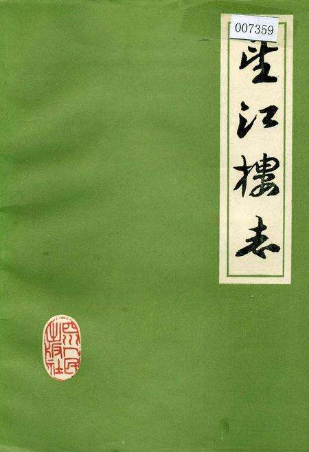 《望江楼志》.pdf电子版_四川省志缩略图