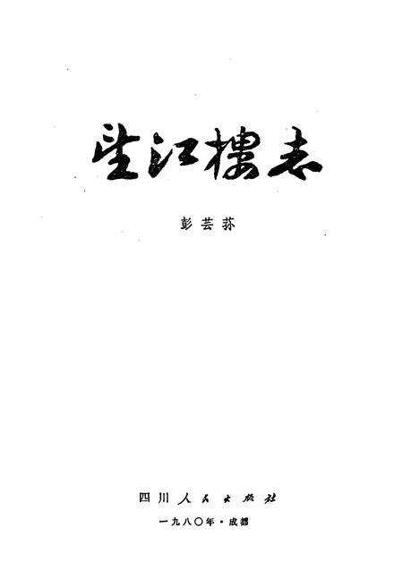 《望江楼志》.pdf电子版_四川省志预览图1