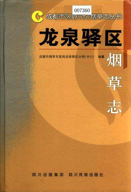 《龙泉驿区烟草志》.pdf电子版_四川省志缩略图