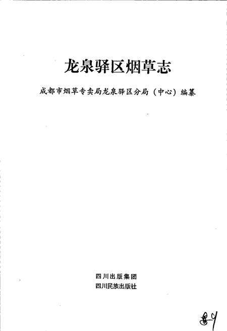 《龙泉驿区烟草志》.pdf电子版_四川省志预览图1