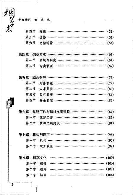 《龙泉驿区烟草志》.pdf电子版_四川省志预览图5