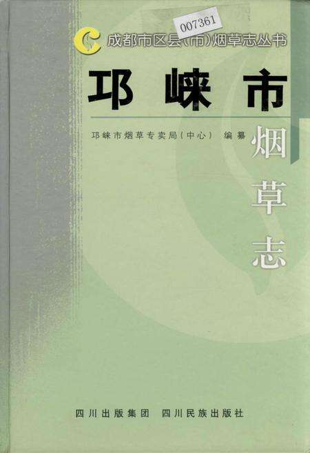 《邛崃市烟草志》.pdf电子版_四川省志缩略图