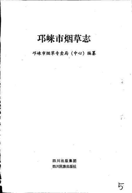 《邛崃市烟草志》.pdf电子版_四川省志预览图1