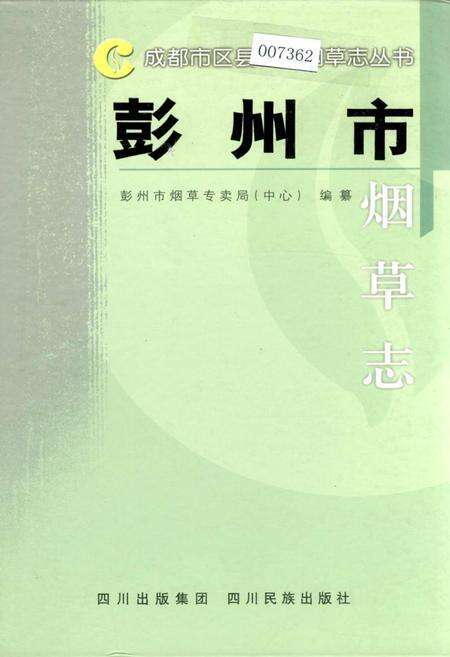 《彭州市烟草志》.pdf电子版_四川省志缩略图