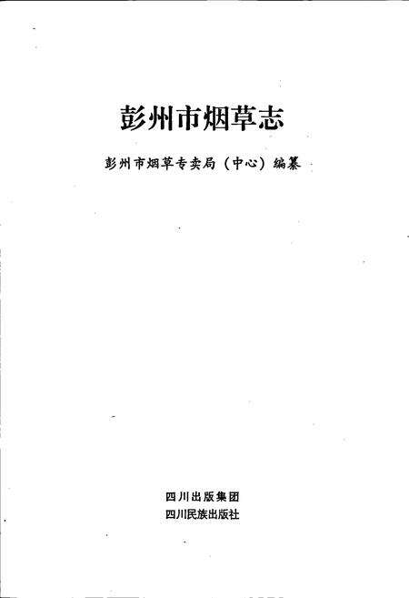 《彭州市烟草志》.pdf电子版_四川省志预览图1