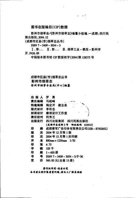 《彭州市烟草志》.pdf电子版_四川省志预览图2