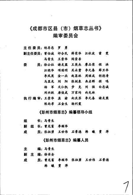 《彭州市烟草志》.pdf电子版_四川省志预览图3