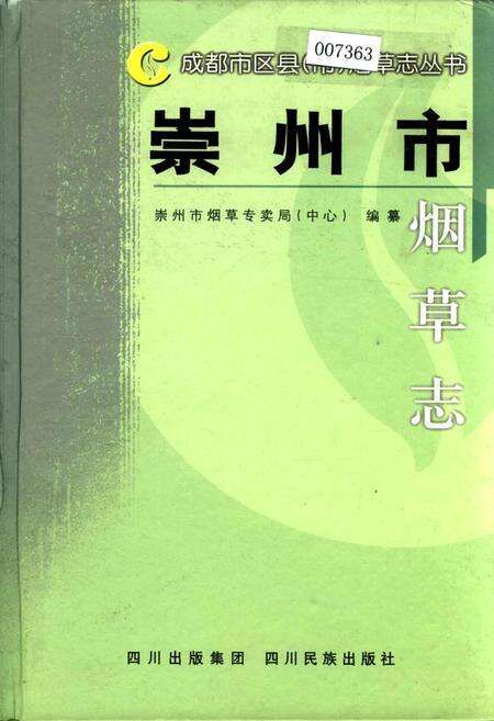 《崇州市烟草志》.pdf电子版_四川省志缩略图