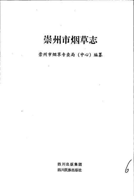《崇州市烟草志》.pdf电子版_四川省志预览图1