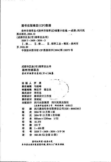 《崇州市烟草志》.pdf电子版_四川省志预览图2