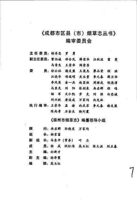 《崇州市烟草志》.pdf电子版_四川省志预览图4