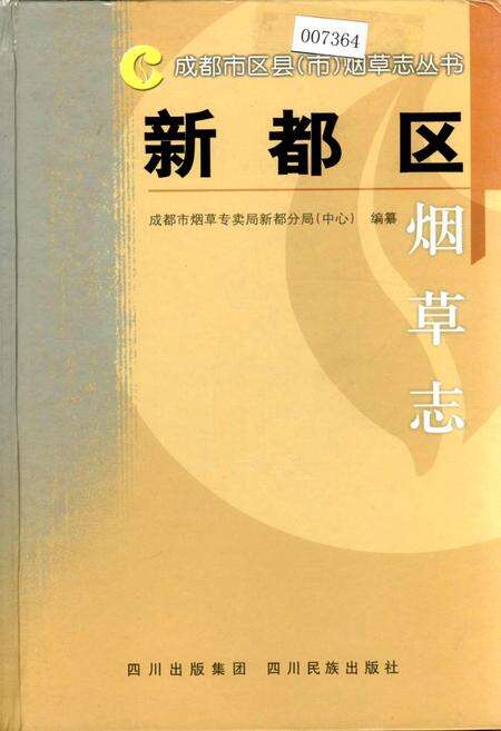 《新都区烟草志》.pdf电子版_四川省志缩略图