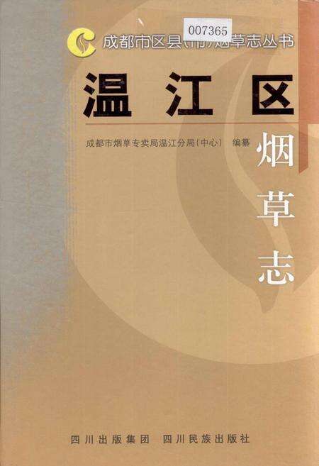 《温江区烟草志》.pdf电子版_四川省志缩略图