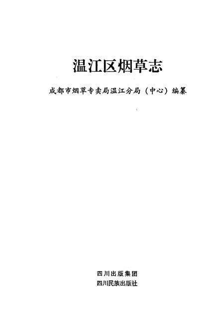《温江区烟草志》.pdf电子版_四川省志预览图1