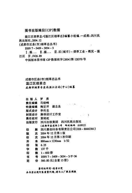 《温江区烟草志》.pdf电子版_四川省志预览图2