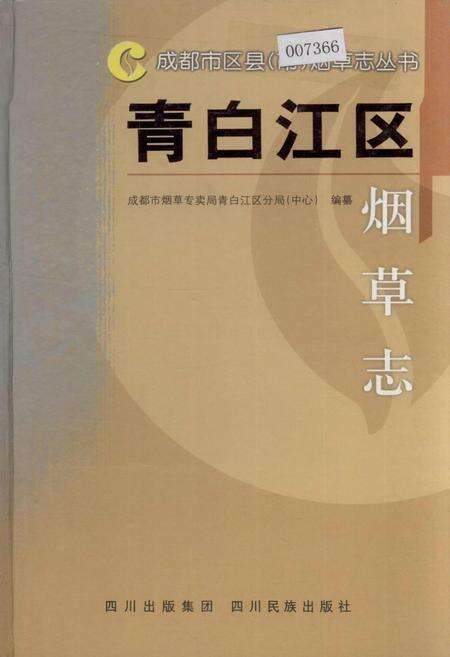 《青白江区烟草志》.pdf电子版_四川省志缩略图