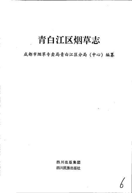 《青白江区烟草志》.pdf电子版_四川省志预览图1