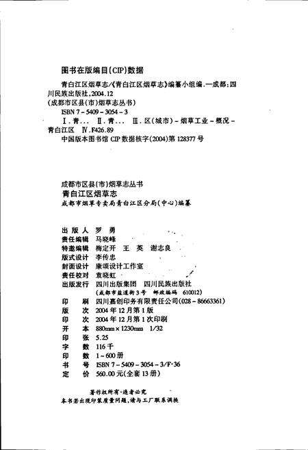 《青白江区烟草志》.pdf电子版_四川省志预览图2