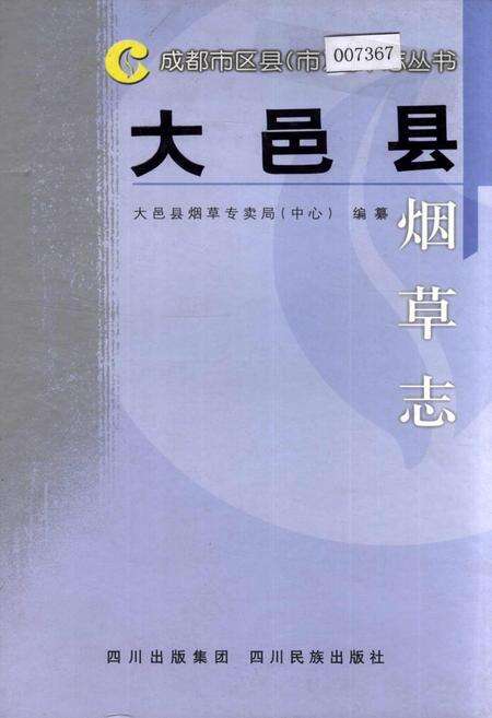 《大邑县烟草志》.pdf电子版_四川省志缩略图