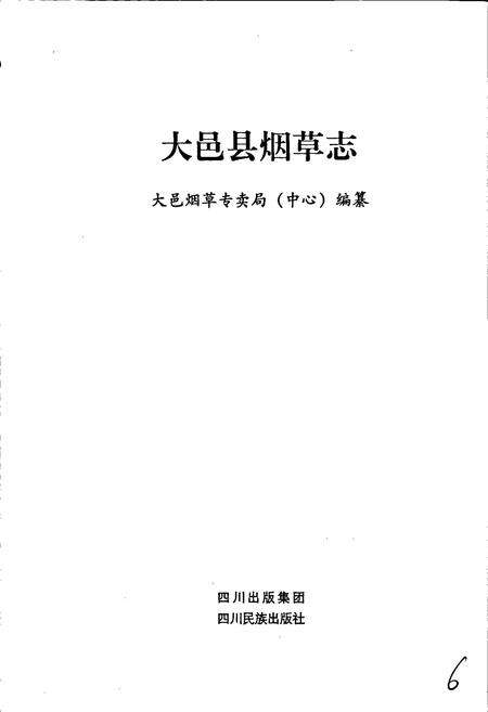 《大邑县烟草志》.pdf电子版_四川省志预览图1