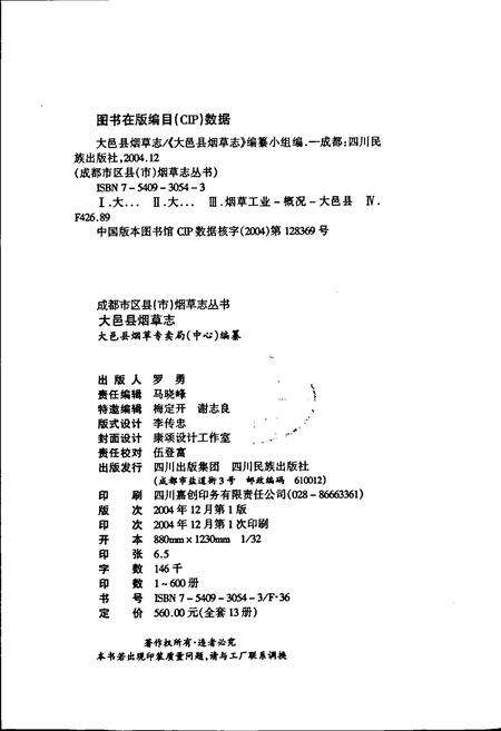《大邑县烟草志》.pdf电子版_四川省志预览图2