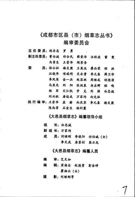 《大邑县烟草志》.pdf电子版_四川省志预览图3