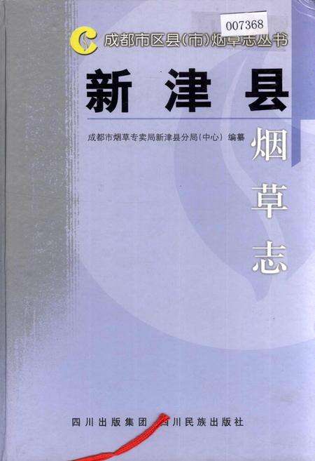 《新津县烟草志》.pdf电子版_四川省志缩略图