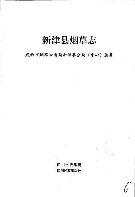 《新津县烟草志》.pdf电子版_四川省志预览图1