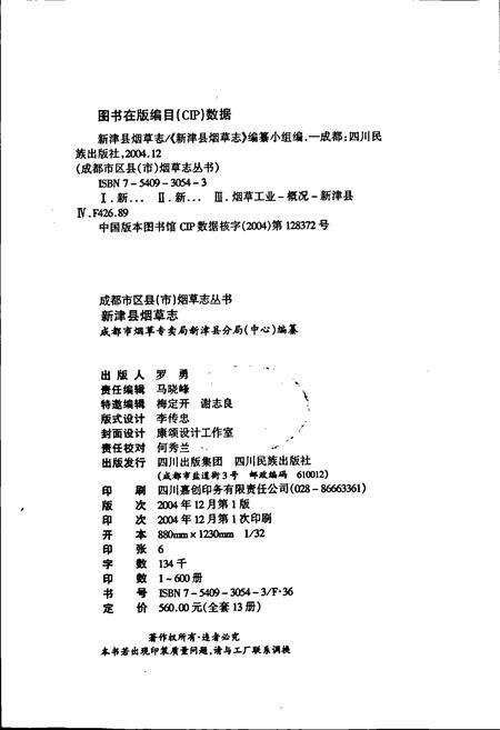 《新津县烟草志》.pdf电子版_四川省志预览图2