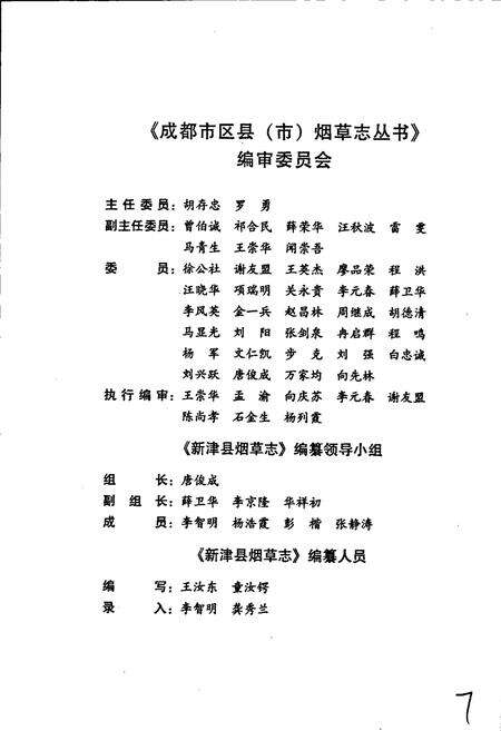 《新津县烟草志》.pdf电子版_四川省志预览图5