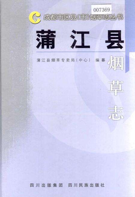 《蒲江县烟草志》.pdf电子版_四川省志缩略图