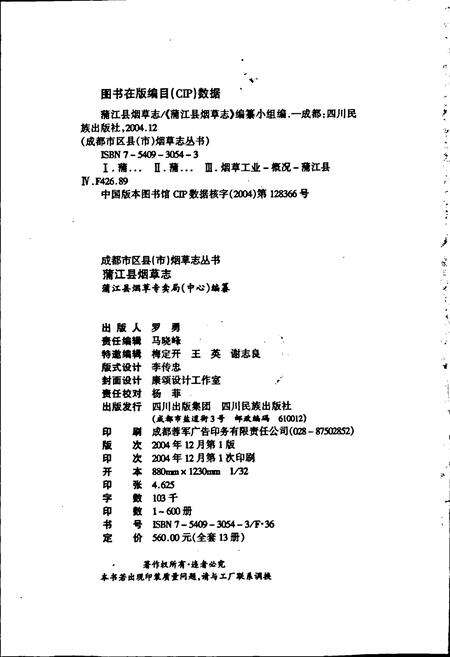 《蒲江县烟草志》.pdf电子版_四川省志预览图2