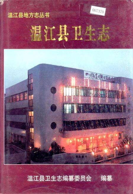 《温江县卫生志》.pdf电子版_四川省志缩略图