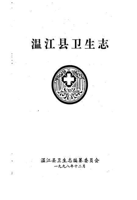 《温江县卫生志》.pdf电子版_四川省志预览图1