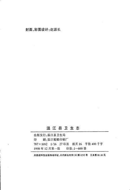 《温江县卫生志》.pdf电子版_四川省志预览图2