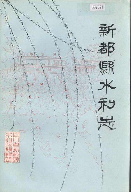 《新都县水利志》.pdf电子版_四川省志缩略图
