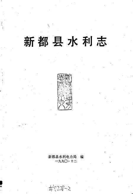 《新都县水利志》.pdf电子版_四川省志预览图1