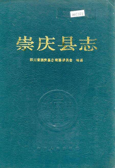 《崇庆县志》.pdf电子版_四川省志缩略图