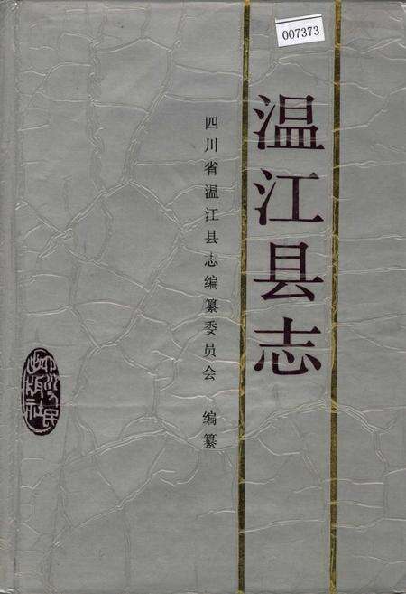《温江县志》.pdf电子版_四川省志缩略图